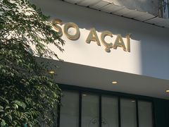 门面-So Acai(天河店)