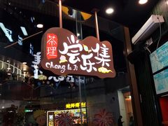 -茶理宜世(乐峰广场·尝乐集店)