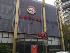 门面-红城阁·上海味道(四平路店)