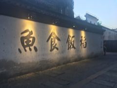 门面-鱼食饭稻·苏浙土菜17年老馆子(平江路店)