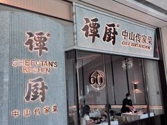 -谭厨中山传家菜.乳鸽.脆鲩鱼(华强北中航城店)