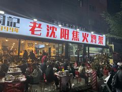 -周记老沈阳焦火鸡架