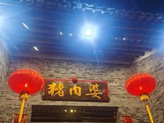 门面-猪肉婆私房菜(容桂总店)