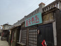-清风小镇闯关东影视基地