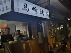 -清真·马峰烤肉(小学习北巷店)