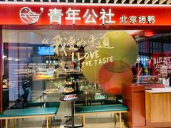 门面-青年公社烤鸭(宝杨宝龙广场店)