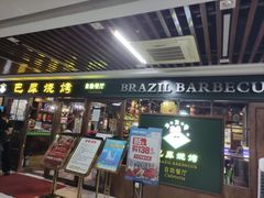 -巴犀烧烤(新崇光店)