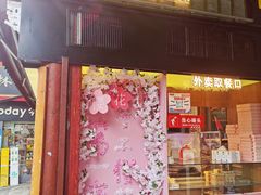 -矮子馅饼(大成路店)