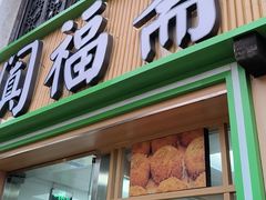 -阗福斋(惠山古镇店)