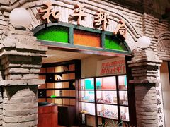 -和平菓局(王府井店)