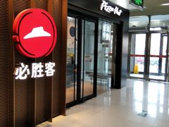 门面-必胜客(WOW玉泉远洋店)