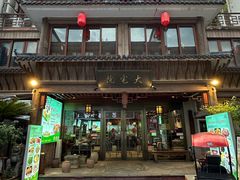-大宅院(西溪路店)