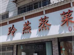 门面-玲燕蒸菜馆(江东路店)
