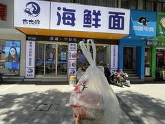 -木木鲜海鲜面(天一店)