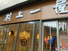 门面-村上一屋(望京店)