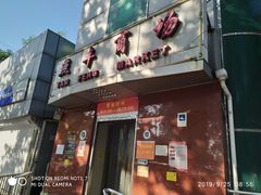 门面-上海枇杷烤鸭(燕丰商场店)