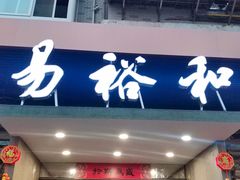 门面-易裕和·长沙米粉(竹塘西路店)