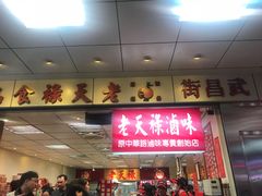 门面-上海老天禄