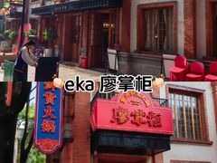 -廖掌柜·重庆鲜货火锅(上海首店)