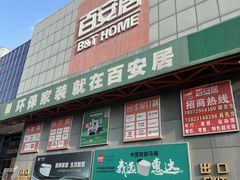 -百安居装修建材卖场(罗湖店)