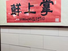 -掌上鲜(南顺城街店)