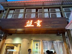 -盟重烧烤(东瓜山创始店)