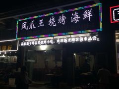 凤爪王烧烤海鲜(后湖第一店)-孔利凤爪王烧烤(后湖第一店)