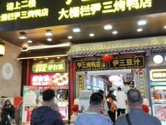 -尹三豆汁(前门旗舰店)
