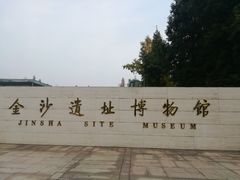 门面-金沙遗址博物馆