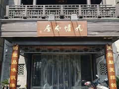 -九炉分座(个园店)