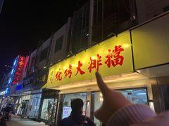 -烤官达人·徐州鲜羊肉串(江宁店)