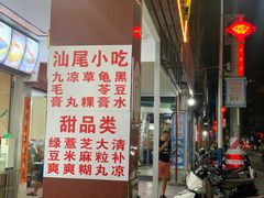 -景记甜品