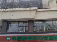 -清真牛街祥云轩门钉肉饼(左家庄店)