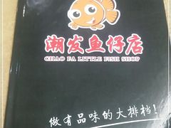 -潮道鱼仔店·潮汕味(长兴路店)