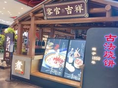 门面-和府捞面(北美新天地店)