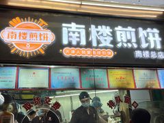 -南楼煎饼(南楼总店)