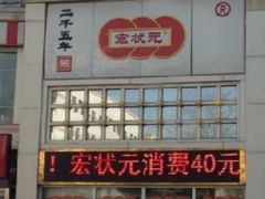 门面-宏状元现熬粥·京味菜(三里河店)
