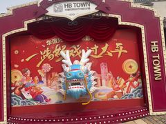 -华谊兄弟（长沙）电影小镇