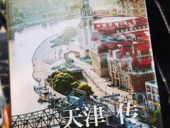 -天津五大道文化旅游区