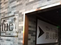 -AZUL by FUEL蓝色·法式酒馆(琶醍店)