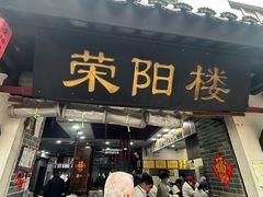 -荣阳楼(山塘街店)