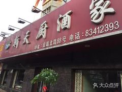 -新天厨酒家(二分店)