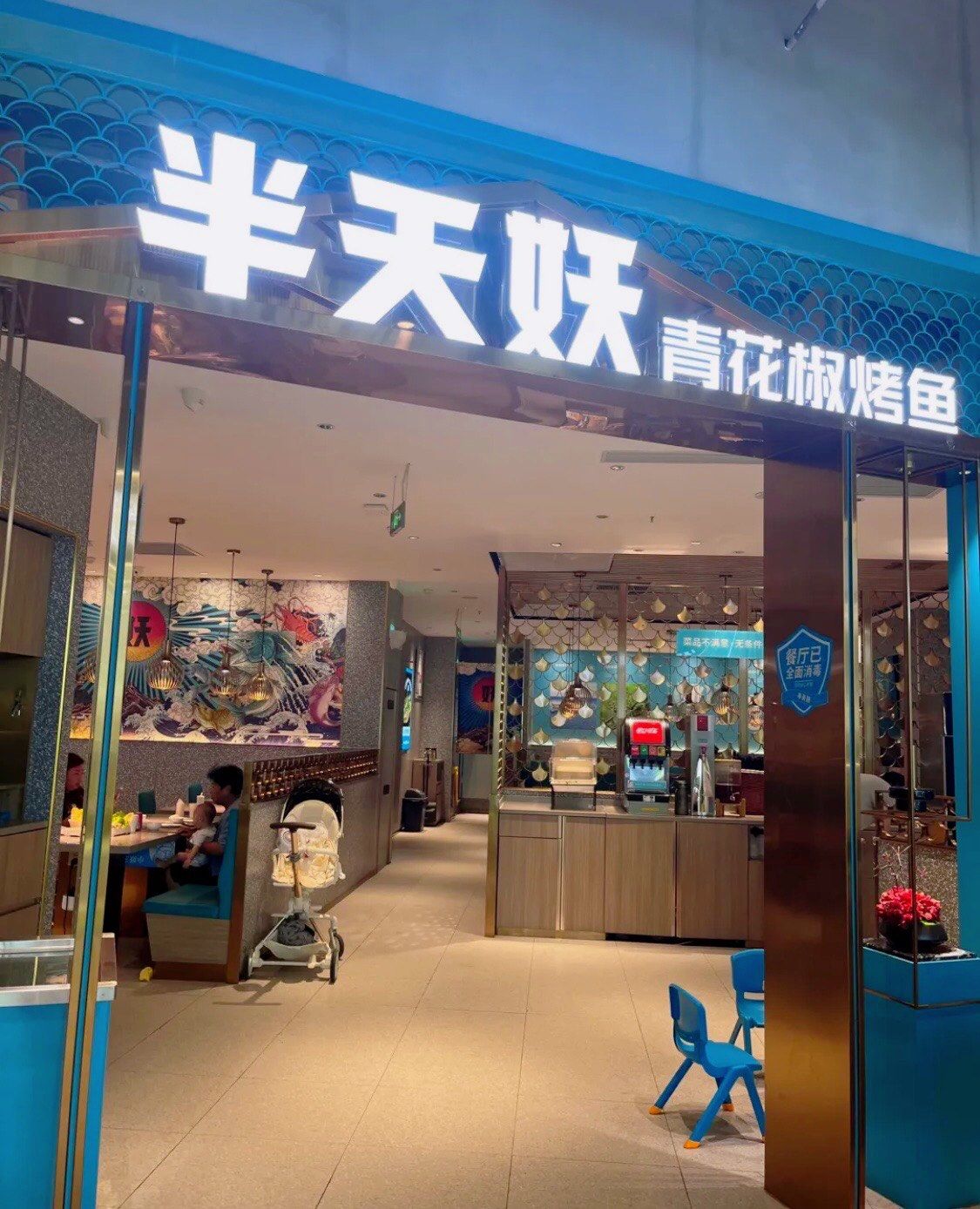 半天妖烤鱼不错的