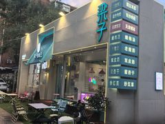 -梁子刨冰王&梁小糖(王顶堤店)