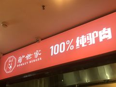 -驴世家驴肉火烧·凉皮·胡辣汤(五道口店)