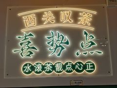 -喜势点·糖沙翁手工茶点·本地人茶居(永庆坊店)