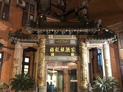 -梅龙镇酒家(南京西路总店)