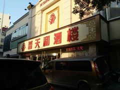门面-普天和酒楼·新津菜·烤鸭(天津之眼店)