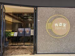 门面-金牌外婆家(万象城店)