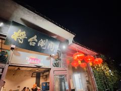 -将台涮肉(酒仙桥店)